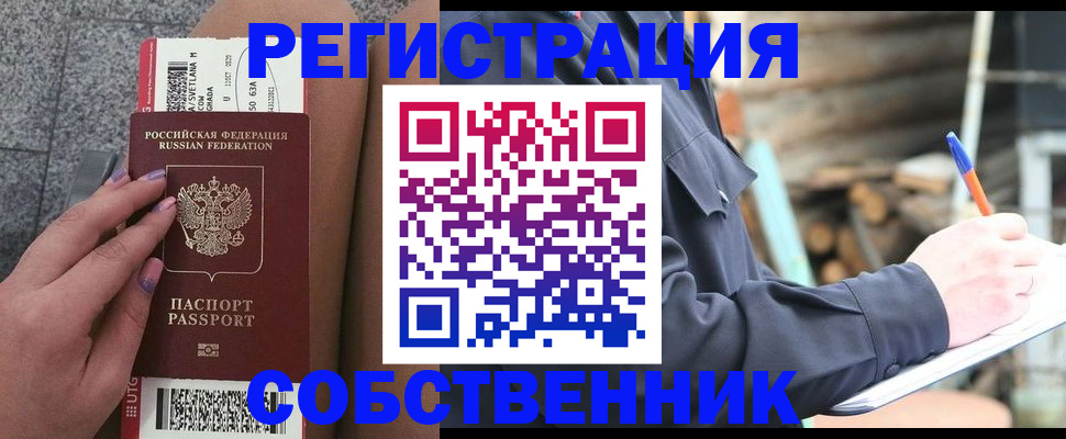 прописка в квартире в Снежногорске